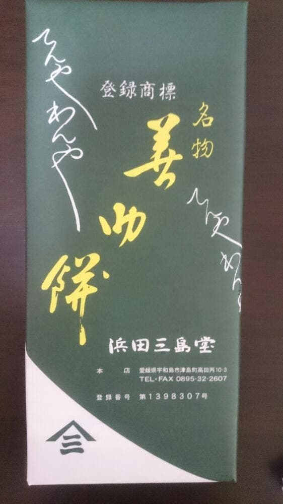 浜田三島堂 - サブ画像2