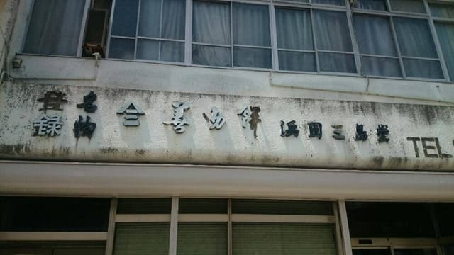 浜田三島堂 - サブ画像3