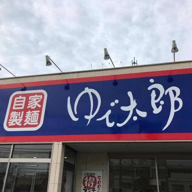 ゆで太郎 もつ次郎 八幡宿店 - サブ画像2