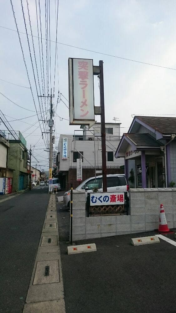 突撃ラーメン - サブ画像3