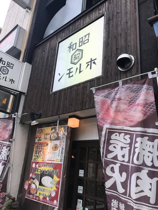 昭和ホルモン春木旭町店 - サブ画像2