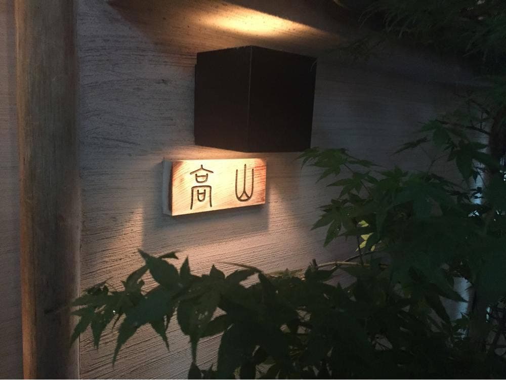 SHO-CHUBAR 高山 銀座別邸