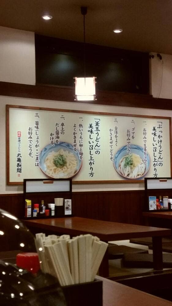 丸亀製麺 宜野湾店 - サブ画像1