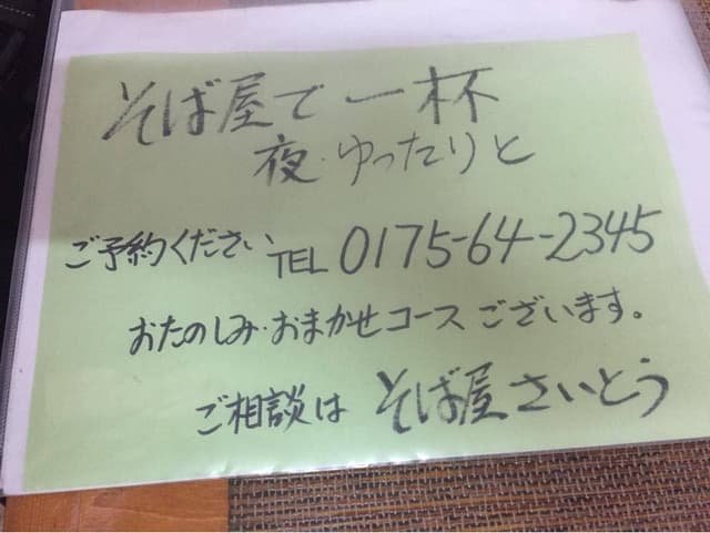 そば屋 さいとう - サブ画像2