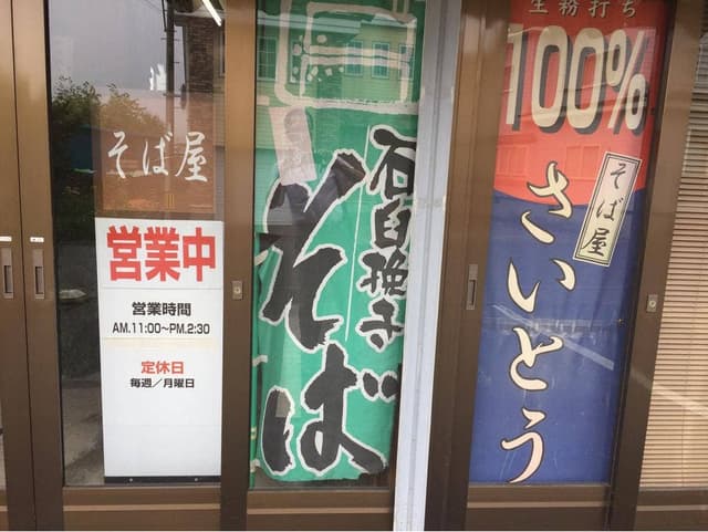 そば屋 さいとう - サブ画像1