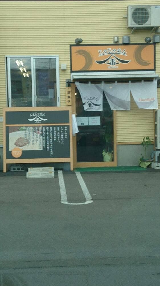 じゃじゃめん八番 - サブ画像3