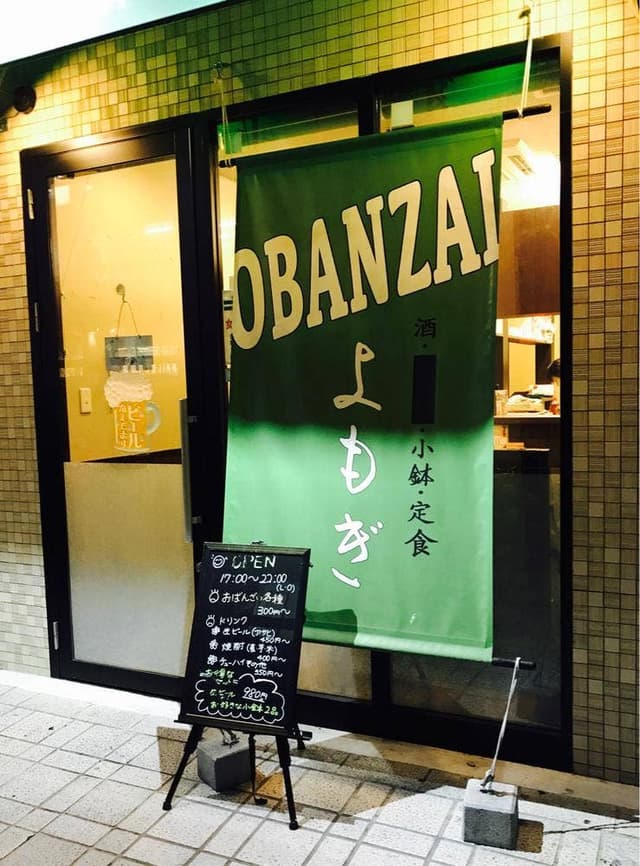 OBANZAI よもぎ - サブ画像2