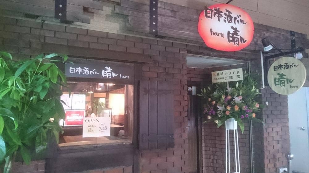 日本酒バル 晴ル