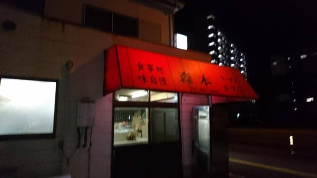 森本のラーメン - サブ画像2