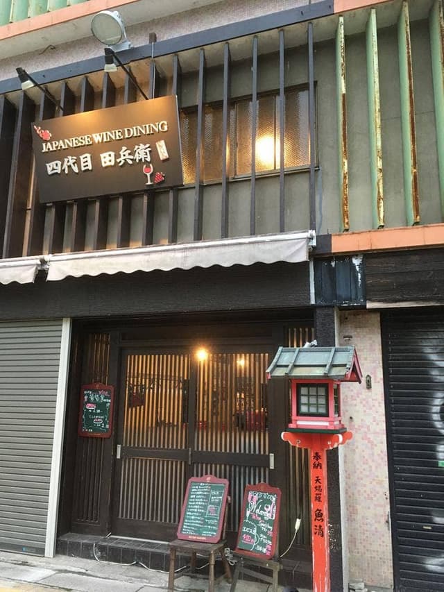 四代目 田兵衛 葡萄家 - サブ画像3