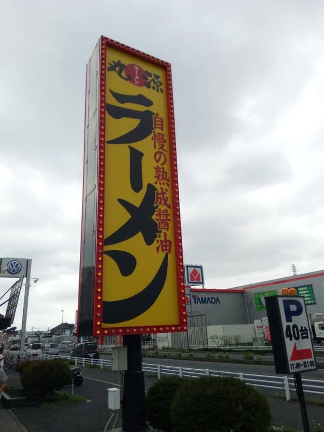 丸源ラーメン 草加店 - サブ画像3