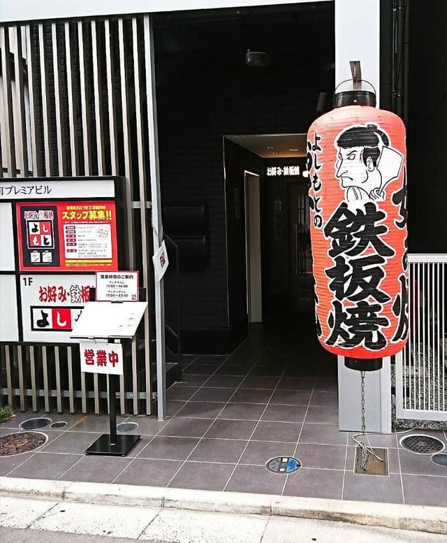 お好み・鉄板焼 よしもと 3号店 - サブ画像1