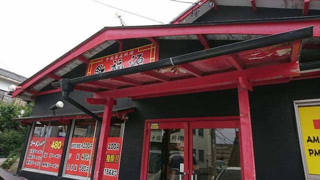 中国家庭料理 福源 - サブ画像3