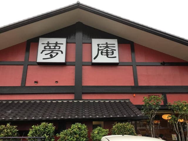 夢庵 本庄店 - サブ画像2