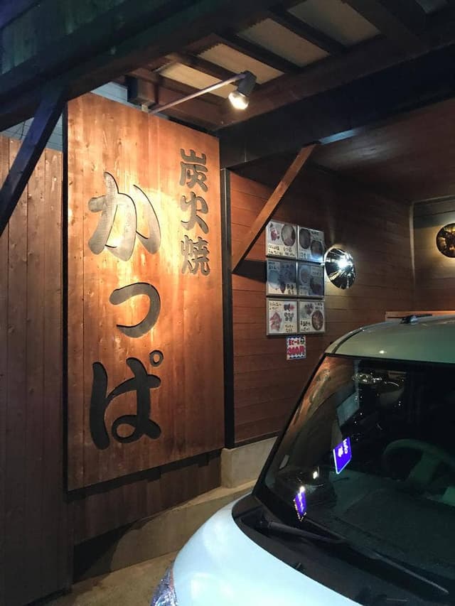 かっぱ炭火焼 - サブ画像1