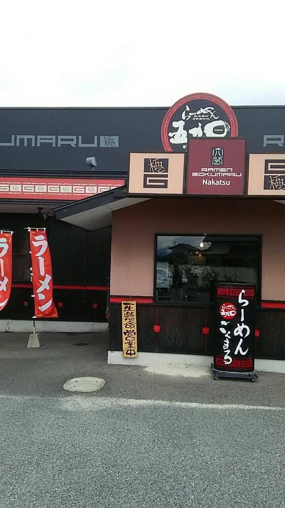 らーめん ごくまる 大分中津店 - サブ画像2