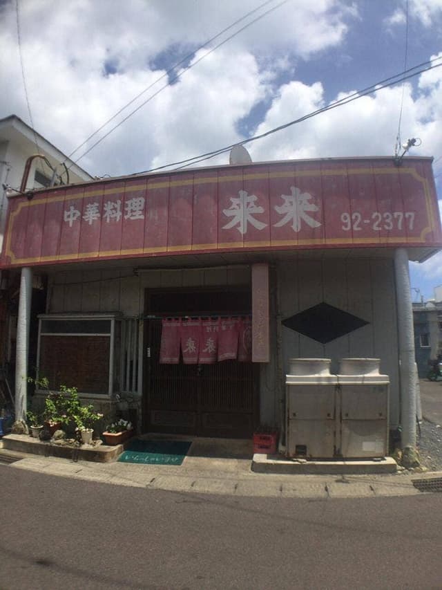 中華料理 来来 - サブ画像2
