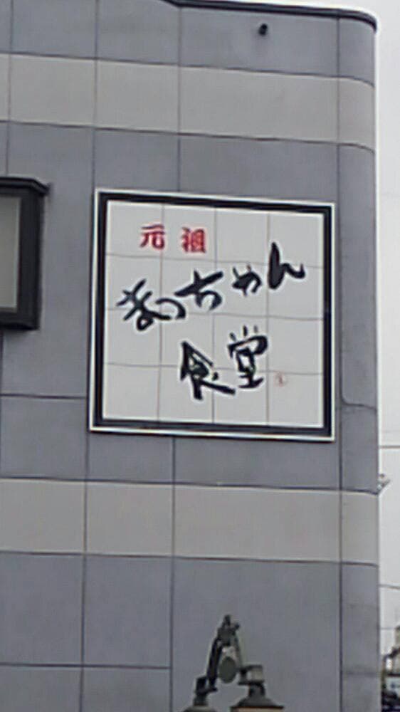 まっちゃん食堂 - サブ画像1