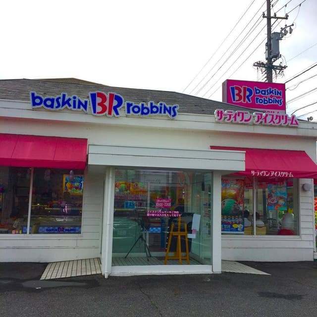 サーティワンアイスクリーム 小牧ロードサイド店 - サブ画像1