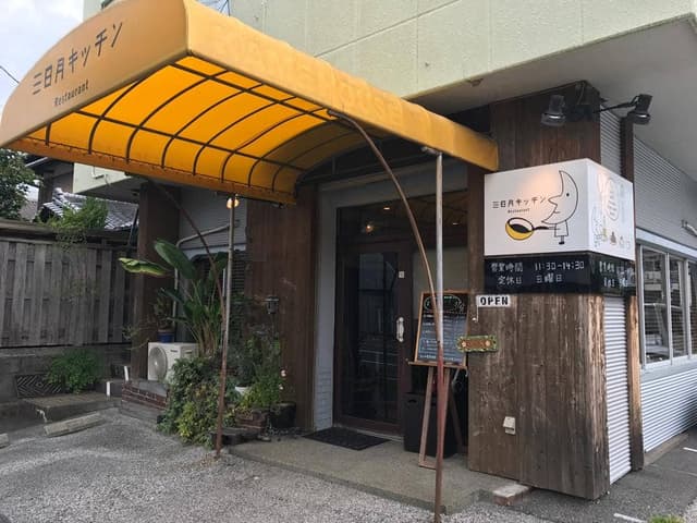 三日月キッチン - サブ画像3