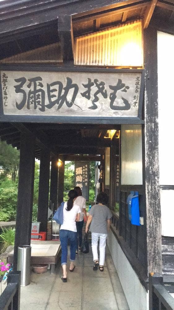 弥助 湯沢店 - サブ画像3