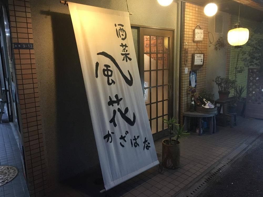 酒菜家庭料理 風花