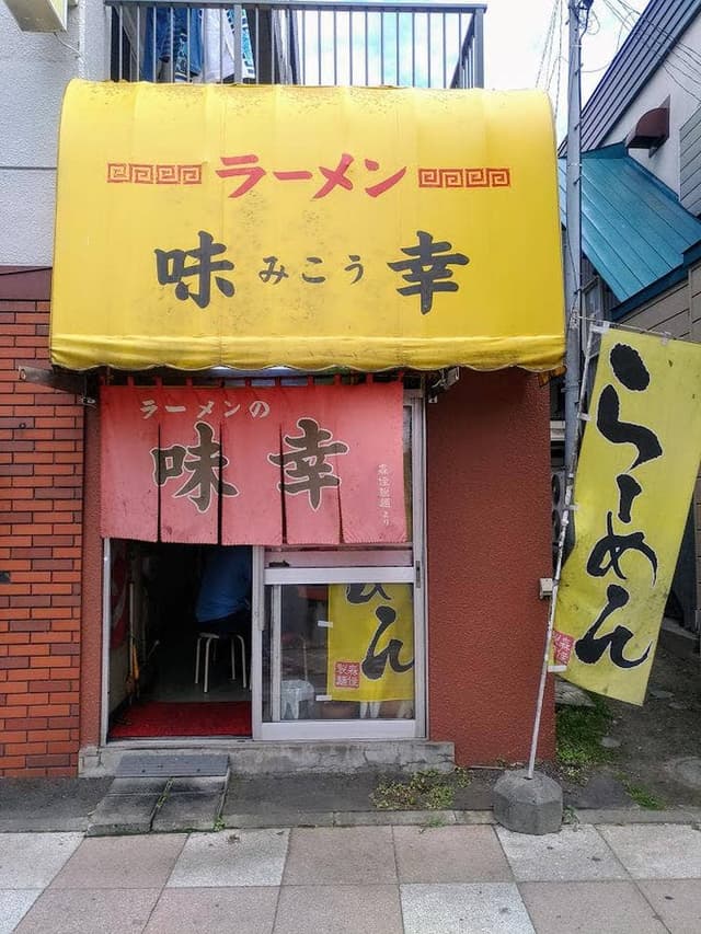 ラーメンの味幸 - サブ画像3