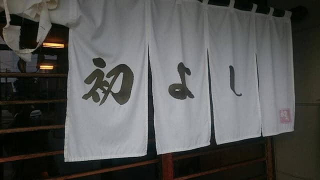 初よし - サブ画像2