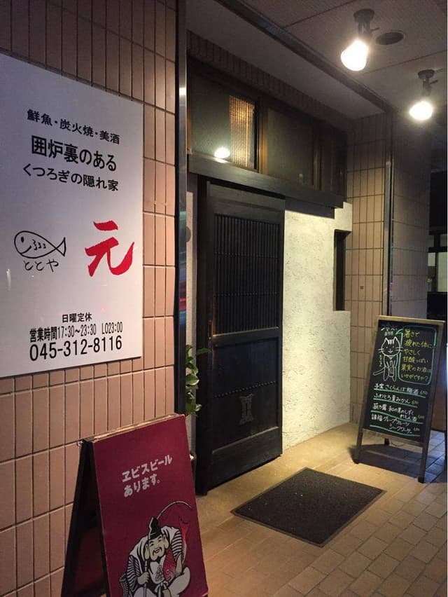 ととや 元 - サブ画像1