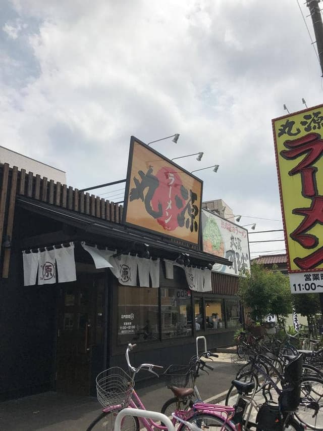 丸源ラーメン 高島平店 - サブ画像3