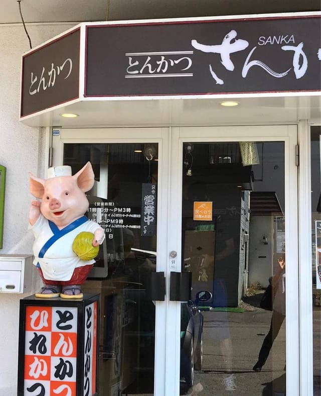 さんか - サブ画像2