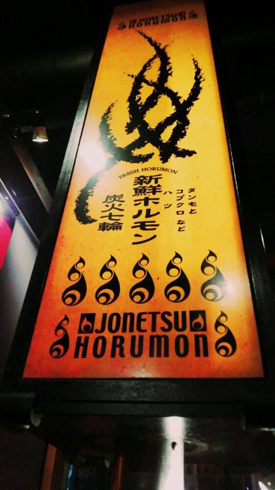枚方池之宮酒場 情熱ホルモン - サブ画像2