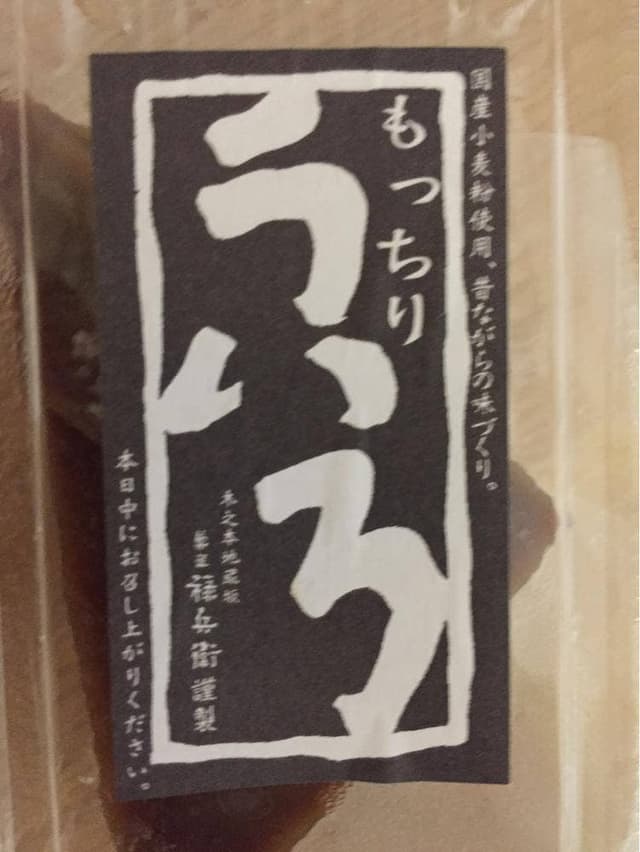 菓匠 禄兵衞 黒壁店 - サブ画像2