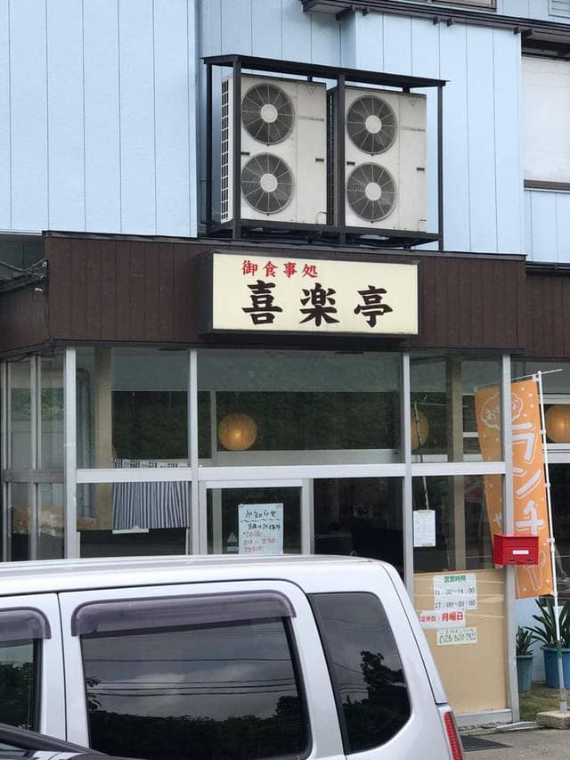 お食事処 喜楽亭 - サブ画像2