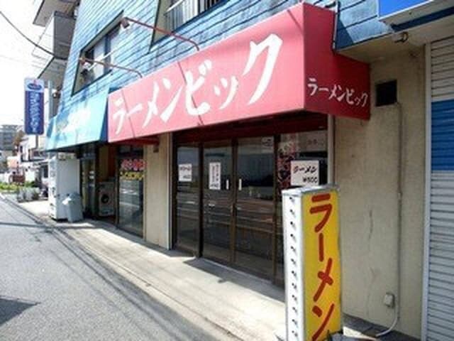 ラーメンビック - サブ画像1