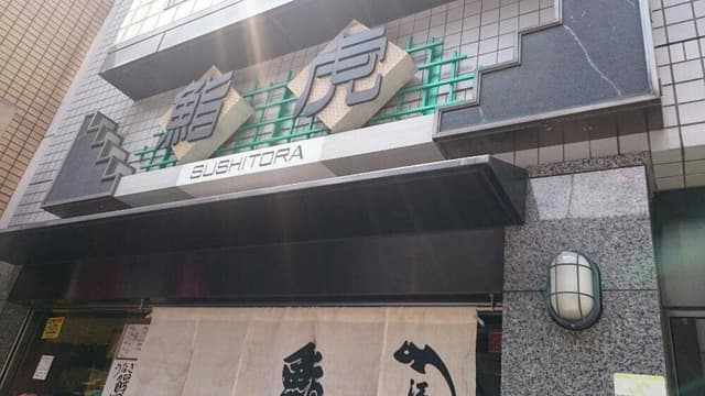 鮨虎本店 - サブ画像2