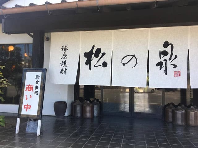 松の泉酒造 お食事処 - サブ画像2