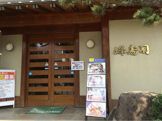 峰寿司 益城支店 - サブ画像1