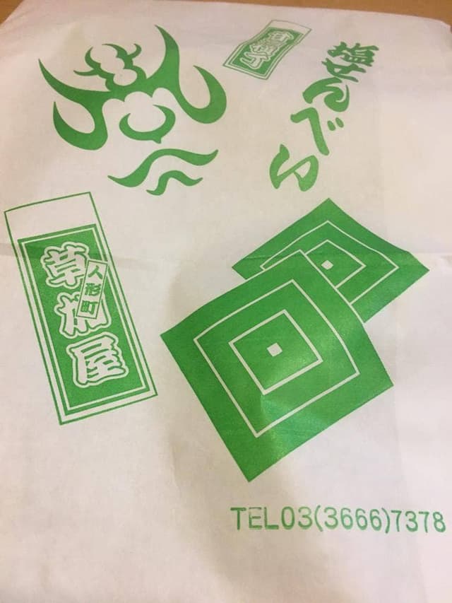 草加屋 - サブ画像2