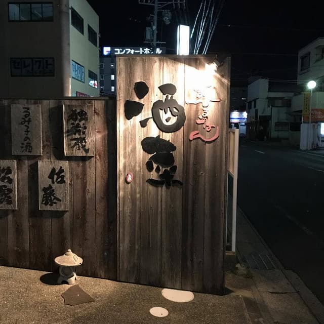 酒菜 - サブ画像3