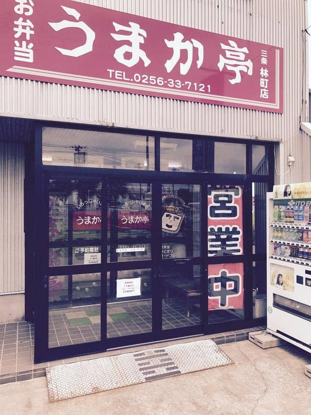 うまか亭 三条林町店 - サブ画像2