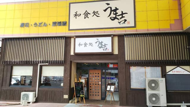 和食処 うま吉 - サブ画像1