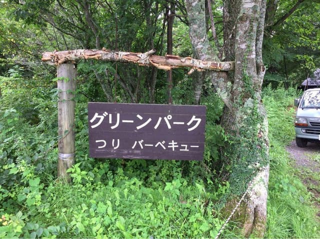 菅平高原グリーンパーク - サブ画像1