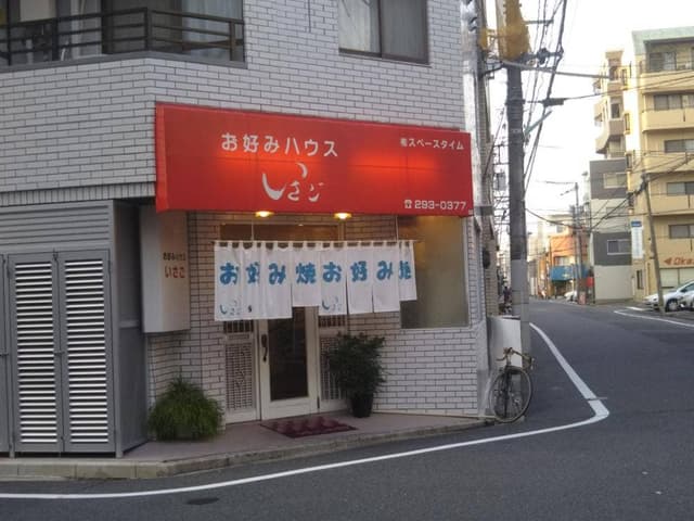 お好みハウスいさご - サブ画像2