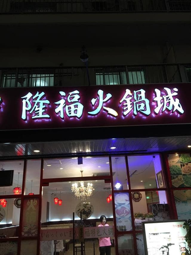 隆福火鍋城 - サブ画像3