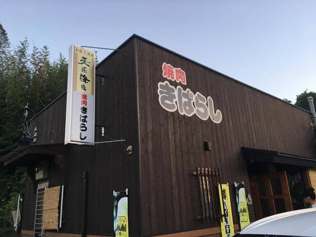 きばらし焼肉 - サブ画像3
