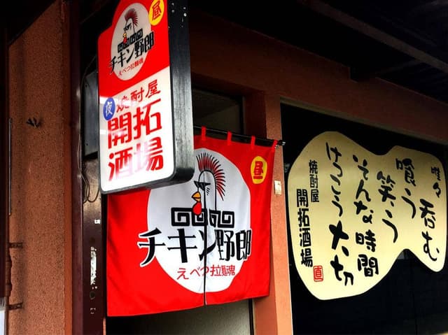チキン野郎 えべつ拉麺魂 - サブ画像1