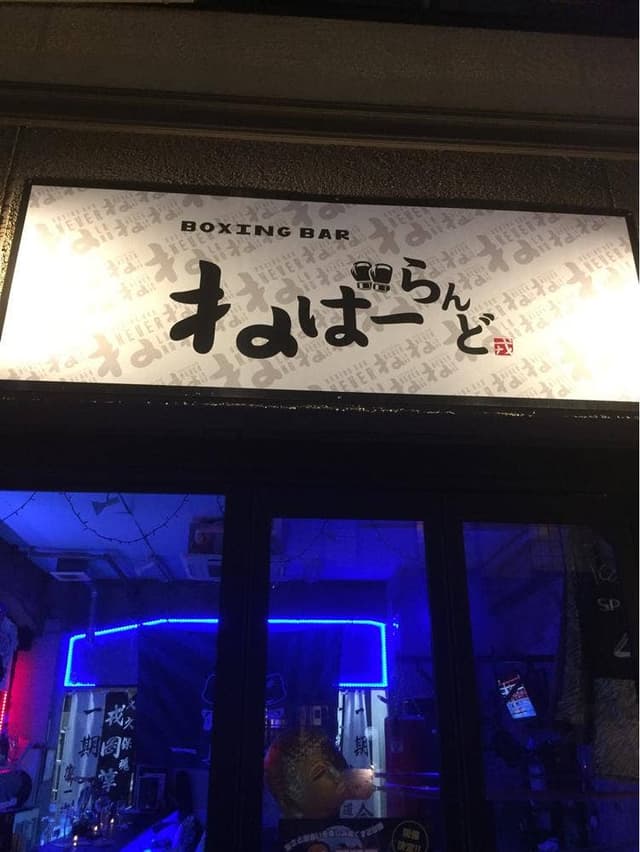 ボクシングバー ねばーらんど - サブ画像2