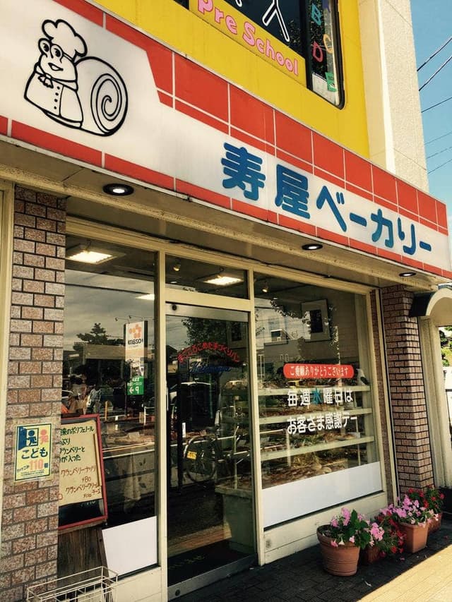 寿屋ベーカリー - サブ画像3