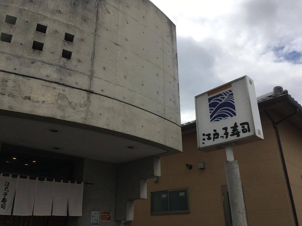 江戸っ子寿司